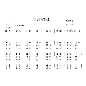 妈妈的手机_儿歌乐谱_词曲:范修奎 冯玉川