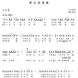 鲜红的党旗_歌曲简谱_词曲:邹绍良 朝乐蒙