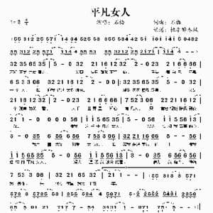 平凡女人_歌谱投稿_词曲:石梅 石梅