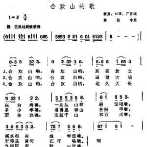 ​合欢山的歌_民歌简谱_词曲:奎及 红曙 广征 黄振中