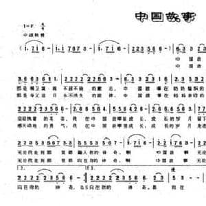 中国故事_民歌简谱_词曲:苏韶芬 靳英智