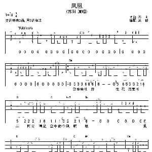 凤凰 吉他谱 苏阳 苏阳 苏阳