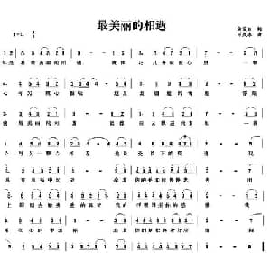 最美丽的相遇_通俗唱法乐谱_词曲:向俊丽 邓成林