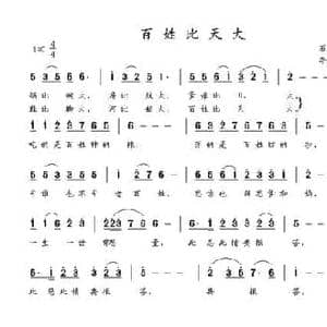 百姓比天大_民歌简谱_词曲:石顺义 李海明