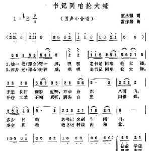 书记同咱抡大锤_合唱歌谱_词曲:董永强 雷作嘉