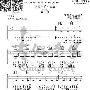 送你一朵小红花 原版吉他谱_歌曲简谱