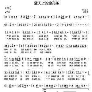 蓝天上的金孔雀_民歌简谱_词曲:单来民 孟波