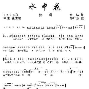 水中花_歌曲简谱_词曲:文婧 孙广志