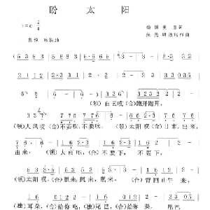 盼太阳_儿歌乐谱_词曲:杨国美词 张光朗