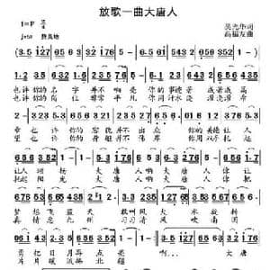 放歌一曲大唐人_民歌简谱_词曲:吴光华 高福友