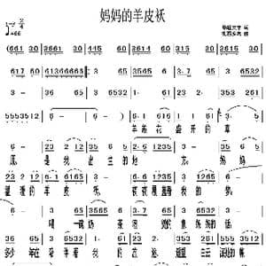 妈妈的羊皮袄_歌谱投稿_词曲:昂旺 扎西