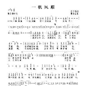 一帆风顺_歌曲简谱_词曲:任卫新 郭成志