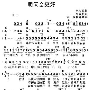 明天会更好_通俗唱法乐谱_词曲:罗大佑 罗大佑