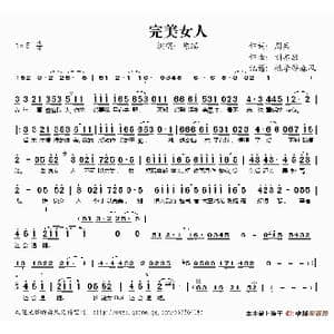 完美女人_歌谱投稿_词曲:周兵 刘亦敏