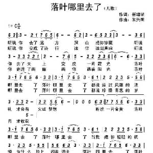 落叶哪里去了_儿歌乐谱_词曲:崔增录 朱兴明