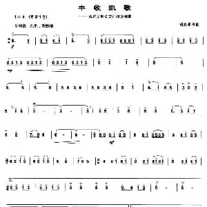 丰收凯歌 现代京剧 龙江颂 选曲 管子谱
