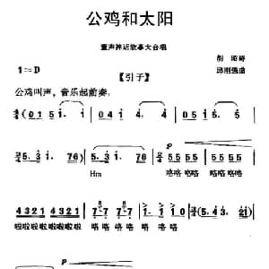 公鸡和太阳_儿歌乐谱_词曲:胡昭 邱刚强