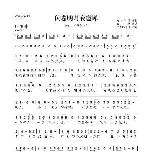 ​闲卷明月夜邀蝉_歌曲简谱_词曲:泉竹闲家 敛澈