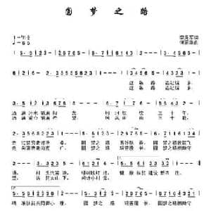 圆梦之路_民歌简谱_词曲:李秀军 何丽华