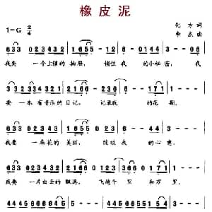 橡皮泥_儿歌乐谱_词曲:化方 李杰