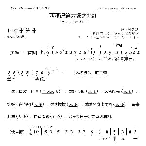 西厢记之拷红 郭凤女 陈永红 陈自强