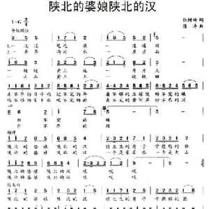 陕北的婆娘陕北的汉_民歌简谱_词曲:张树琦 陈涛