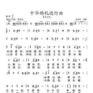 中华婚礼进行曲_歌谱投稿_词曲:姜延辉 姜延辉