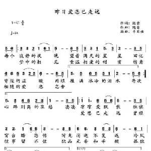 昨日爱恋已走远_通俗唱法乐谱_词曲:随意 随意