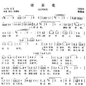 请茶歌_民歌简谱_词曲:文莽彦 解策励