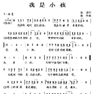 我是小孩_儿歌乐谱_词曲:张沂 张阳