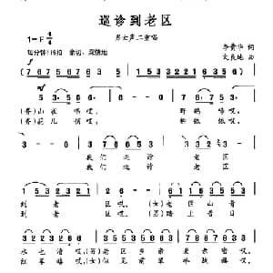 巡诊到老区_合唱歌谱_词曲:李贵华 文良地