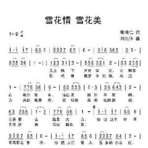 雪花情 雪花美_民歌简谱_词曲:张修仁 刘北休