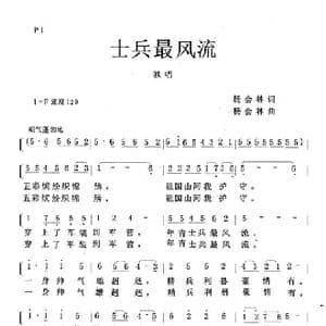 士兵最风流_歌曲简谱_词曲:杨会林 杨会林