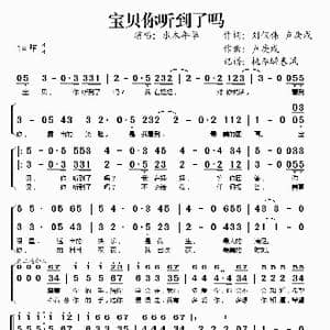 宝贝你听到了吗_歌谱投稿_词曲:刘仪伟 卢庚戌 卢庚戌