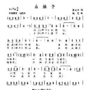 山妹子_民歌简谱_词曲:张安来 魏艺