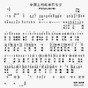 草原上的故事有多少_歌谱投稿