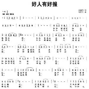 好人有好报_民歌简谱_词曲:巩建华 张良杰
