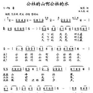 公社的山啊公社的水_民歌简谱_词曲:陆棨 石玉泉