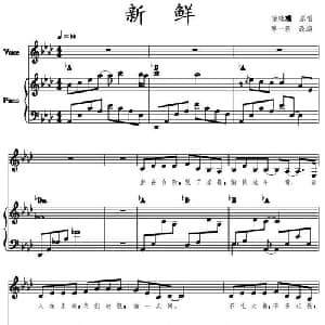 新鲜_通俗唱法乐谱