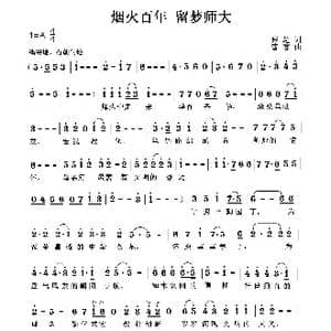 烟火百年,留梦师大_歌曲简谱_词曲:张超 曹蓉