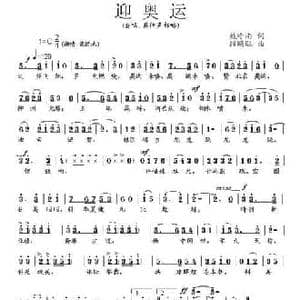 迎奥运_民歌简谱_词曲:魏岭南 段鹤聪