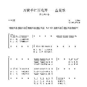 万紫千红百花开 盘花歌_歌谱投稿_词曲:陈中秋 蓝曼