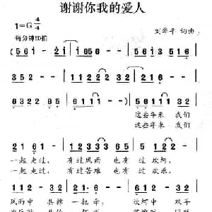谢谢你我的爱人_通俗唱法乐谱_词曲:刘华平 刘华平
