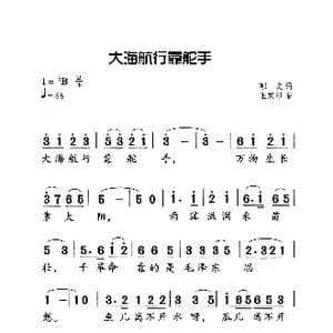 大海航行靠舵手_歌曲简谱_词曲:郁文 王双印