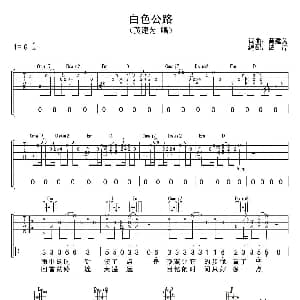 白色公路 吉他谱 黄建为 黄建为 黄建为