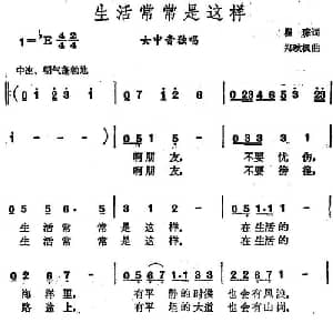 生活常常是这样_通俗唱法乐谱_词曲:瞿琮 郑秋枫
