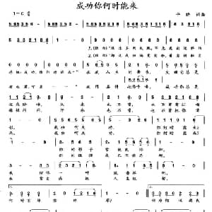 成功你何时能来_通俗唱法乐谱_词曲:平晓 平晓