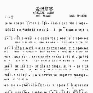 爱恨悠悠_歌谱投稿