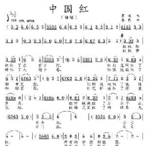 中国红_民歌简谱_词曲:葛逊 惠民