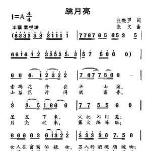 跳月亮_民歌简谱_词曲:汪晓罗 张文